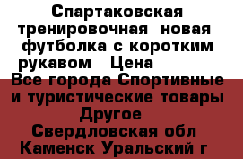 Спартаковская тренировочная (новая) футболка с коротким рукавом › Цена ­ 1 500 - Все города Спортивные и туристические товары » Другое   . Свердловская обл.,Каменск-Уральский г.
